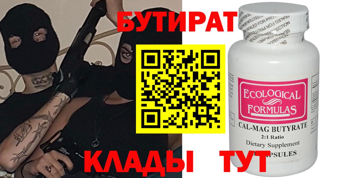 Конаково  БУТИРАТ бутик  Вход с VPN 